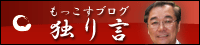 もっこすブログ独り言