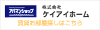 株式会社ケイアイホーム