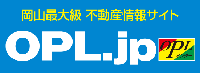 岡山最大級 上動産情報サイト OPL.jp